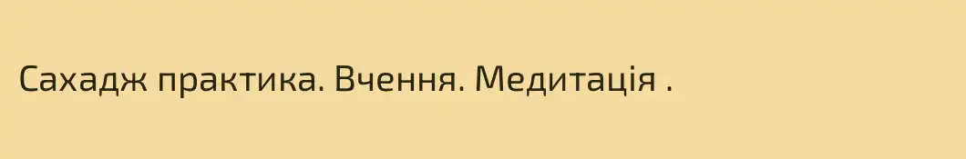 Сахадж практика. Вчення. Медитація .